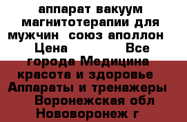 аппарат вакуум-магнитотерапии для мужчин “союз-аполлон“ › Цена ­ 30 000 - Все города Медицина, красота и здоровье » Аппараты и тренажеры   . Воронежская обл.,Нововоронеж г.